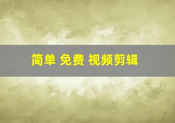 简单 免费 视频剪辑